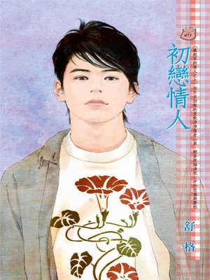 cover image of 初戀情人